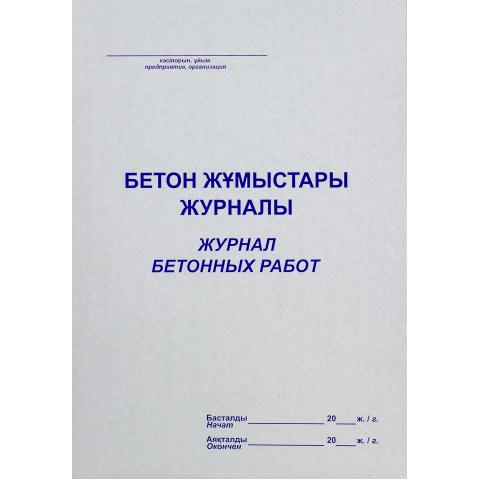 Журнал бетонных работ, А4, 50л., мягкий переплет
