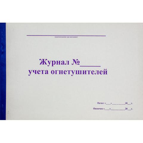 Журнал учета огнетушителей, А4, 50л., мягкий переплет