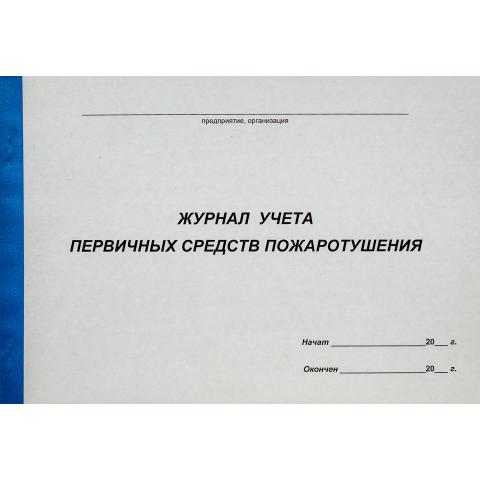 Журнал учета первичных средств пожаротушения, А4, 50л., мягкий переплет