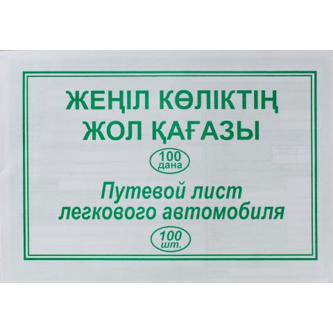 Бланк Путевой лист легкового автомобиля, 100 л.