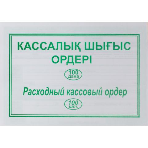 Бланк Расходный кассовый ордер, 100 л.