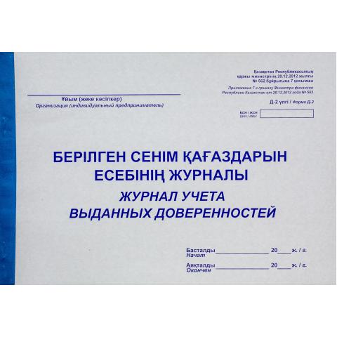 Журнал учета выданных доверенностей, 50 л.