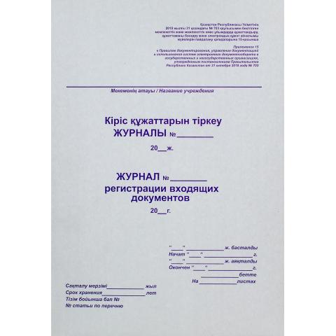 Журнал регистрации входящих документов, 50 л.