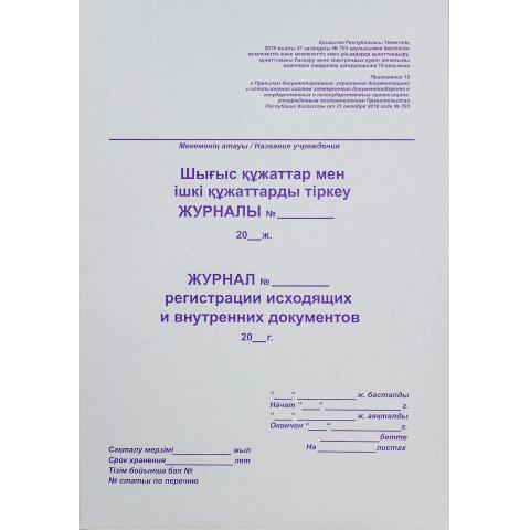 Журнал регистрации исходящих и внутренних документов, 50 л.