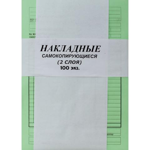 Бланк Накладная, самокопирующийся, 2-х слойный, 100 л.