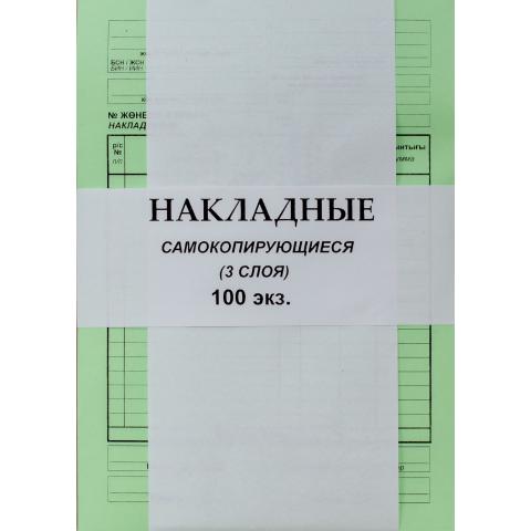Бланк Накладная, самокопирующийся, 3-х слойный, 100 л.