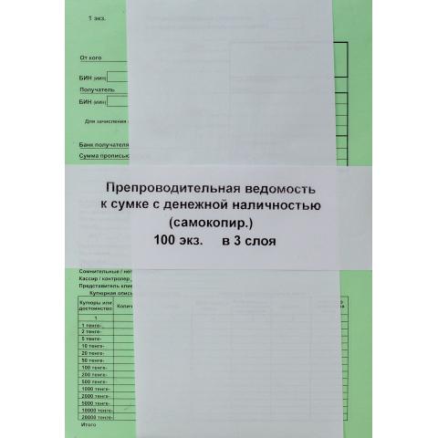 Бланк Препроводительная ведомость к сумке с денежной наличностью А5, 3-х слойный, 100 л.