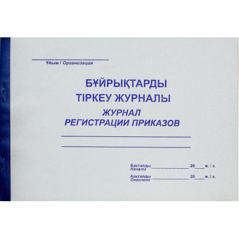 Журнал регистрации приказов, 50 л.