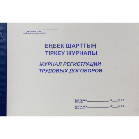 Журнал регистрации трудовых договоров, 50 л.