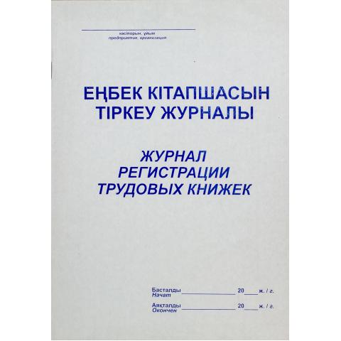 Журнал регистрации трудовых книжек, 50 л.