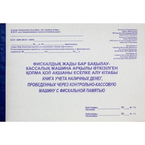 Книга учета наличных денег, проведенных через ККМ с фискальной памятью, 50 л.