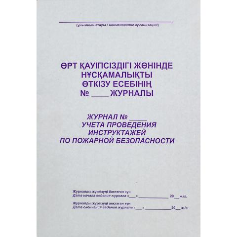 Журнал учета проведения инструктажей по пожарной безопасности, А4, 50 л., мягкий переплет