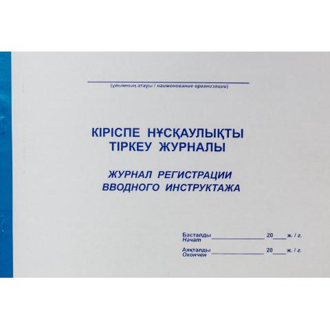 Журнал регистрации вводного инструктажа, 50 л.