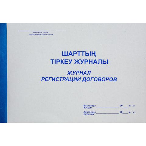 Журнал регистрации договоров, 50л.