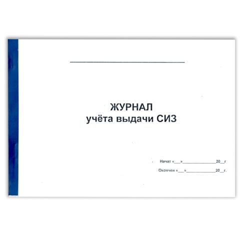 Журнал учёта выдачи СИЗ А4, 50 л., мякгий переплет