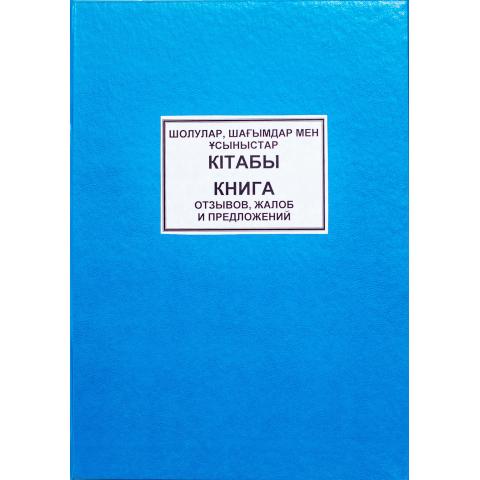 Книга отзывов, жалоб и предложений, А4, 100л., твердый переплет