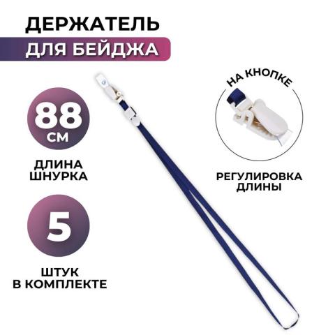 Шнурок для бейджа с пластиковым клипом, синий, 5 шт, Attache K 1009