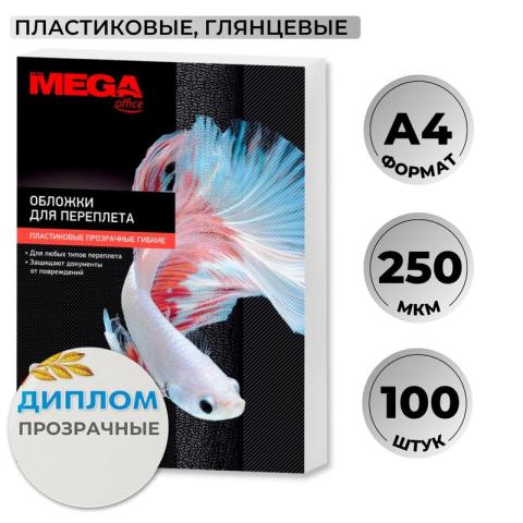 Обложка для переплета пласт. А4, 250мкн, 100шт, прозрачный, ProMEGA office