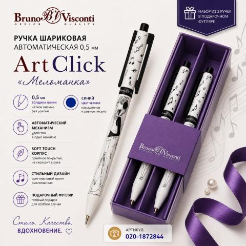Ручка шариковая автом. 0,5мм ArtClick Меломанка, синий, 2 шт, футляр, Bruno Visconti 20-0281/1111