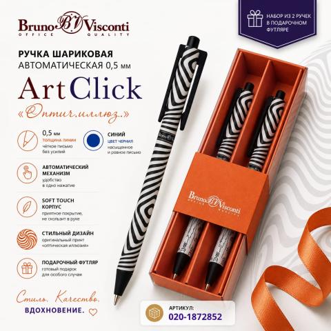 Ручка шариковая автом. 0,5мм ArtClick Оптич.иллюз., синий, 2 шт, футляр, Bruno Visconti 20-0281/2020