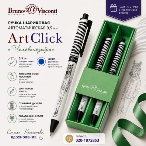 Ручка шариковая автом. 0,5мм ArtClick Человекозебра, синий, 2 шт, футляр, BrunoVisconti 20-0281/1616