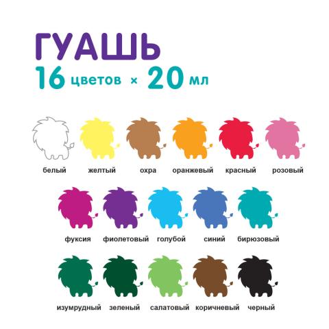 Гуашь 16 цветов по 20 мл, LPG-0116, Лео Играй