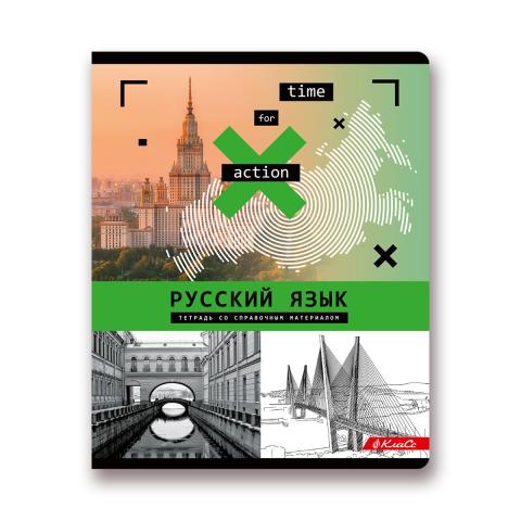 Тетрадь предметная на скобе А5, 48л., линия, "Время действовать" Рус.язык, SVETOCH 48ТСК5_000142