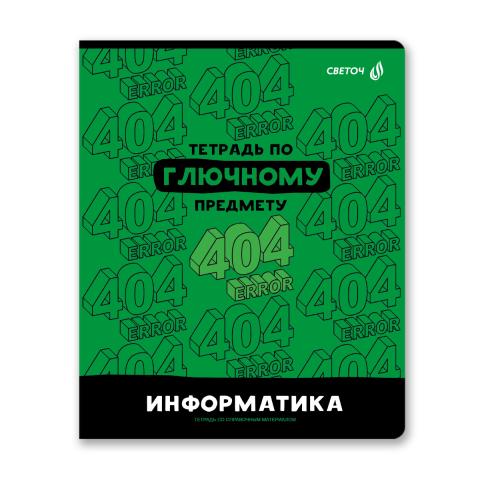 Тетрадь со справочным материалом на скобе А5, 48л., клетка, "Без фильтров" Информатика, SVETOCH 48Т1