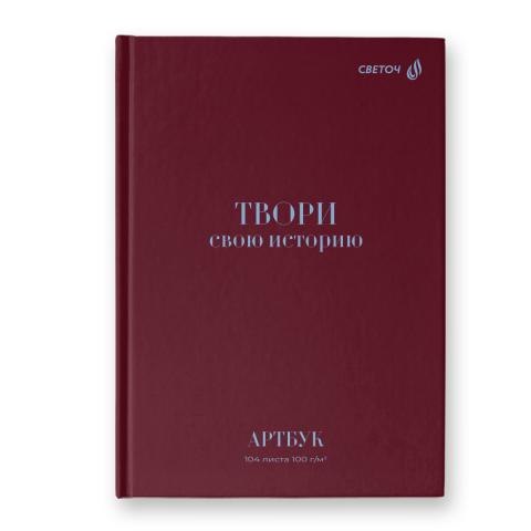 Артбук A5, 104л., блок белый 100 г/м2, сшивка, Твори свою историю, SVETOCH А237