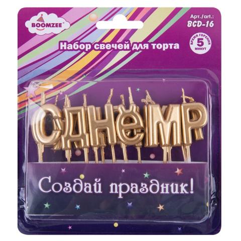 Набор свечей для торта, 13 шт, 01_С Днем Рождения, BOOMZEE BCD-16