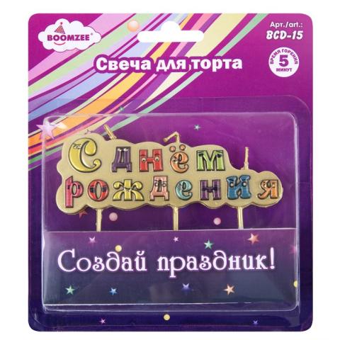 Свеча для торта С Днем Рождения, BOOMZEE BCD-15
