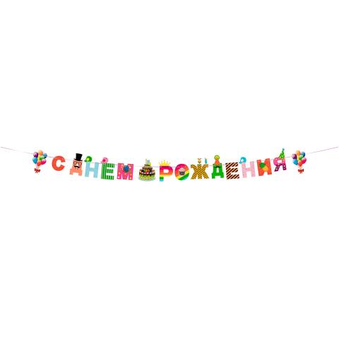 Гирлянда-растяжка С днем рождения!, торт, 3 м, BOOMZEE GBZ-04