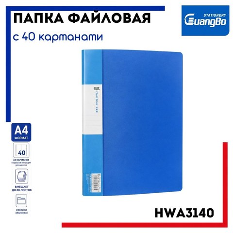 Папка файловая с 40 карманами, А4, синий, HWA3140