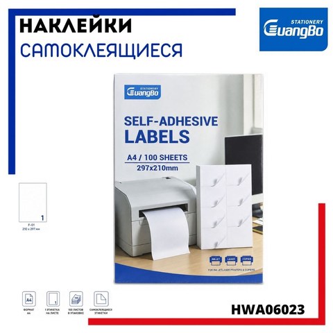 Наклейки А4, 210x297мм, 1 шт/лист, 100 листов, HWA06023