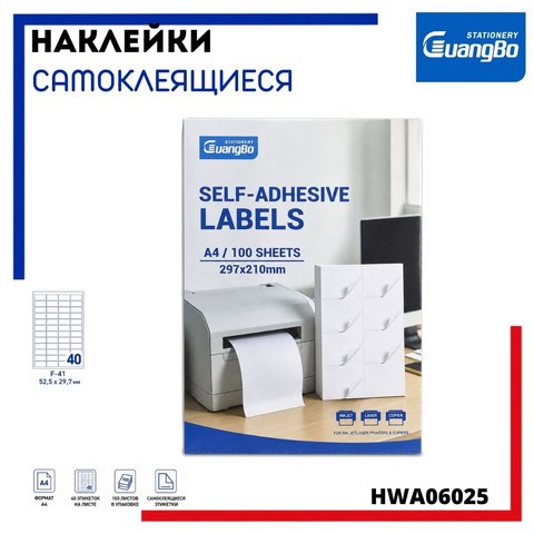 Наклейки А4, 52x29,7мм, 40 шт/лист, 100 листов, HWA06025