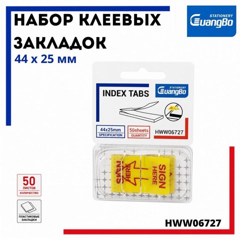 Набор клеевых закладок 44х25мм, в прозрачном диспенсере 50л., желтый, пластиковые, HWW06727