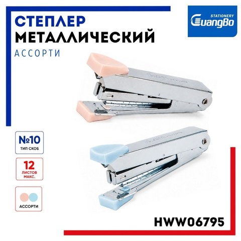 Степлер №10 до 12л., металлический, ассорти, HWW06795