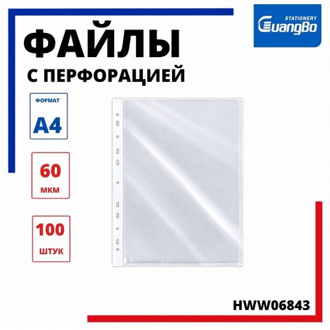 Файлы с перфорацией А4, 60мкр, 100шт, HWW06843