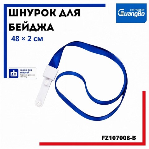 Шнурок для бейджа с зажимом на кнопке, 48х2 см, синий, FZ107008-B