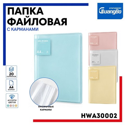 Папка файловая с 20 карманами, А4, ассорти, HWA30002