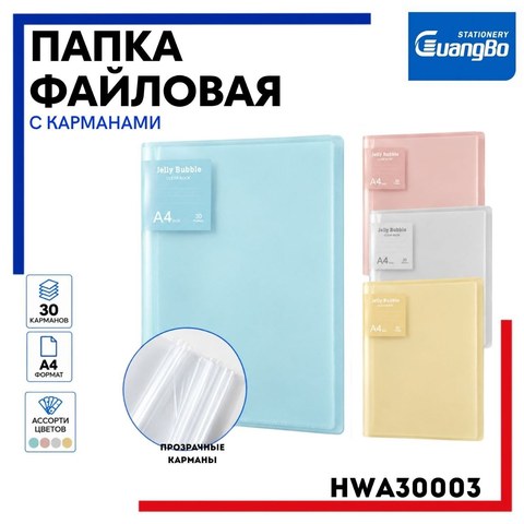 Папка файловая с 30 карманами, А4, ассорти, HWA30003