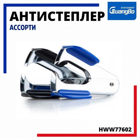 Антистеплер, ассорти, HWW77602