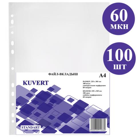 Файлы с перфорацией А4, 60мкр, глянцевые, 100шт, Kuvert