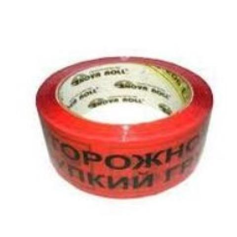Лента клейкая упаковочная 48мм х 60м, с логотипом "Осторожно хрупкий груз"