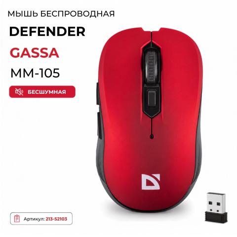 Мышь беспроводная Defender Gassa MM-105 бесшумная красный