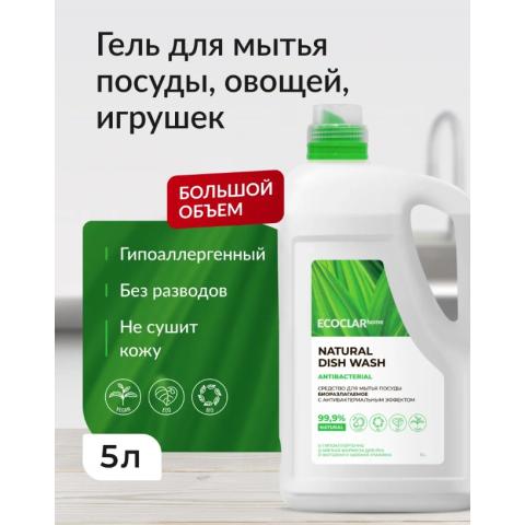 Средство для посуды биоразлагаемое с антибактериальным эффектом, 5л, ECOCLARhome
