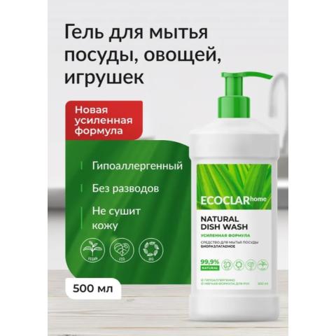 Средство для посуды биоразлагаемое с антибактериальным эффектом, 500мл, ECOCLARhome