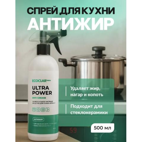 Средство для кухни АНТИЖИР, 500мл, ECOCLARhome