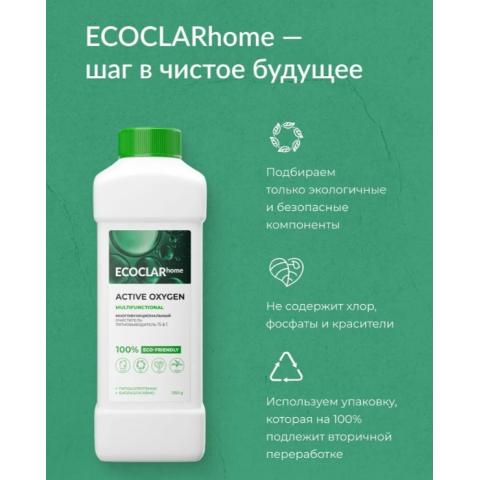 Многофункциональный очиститель-пятновыводитель 15в1, 1350 г, ECOCLARhome