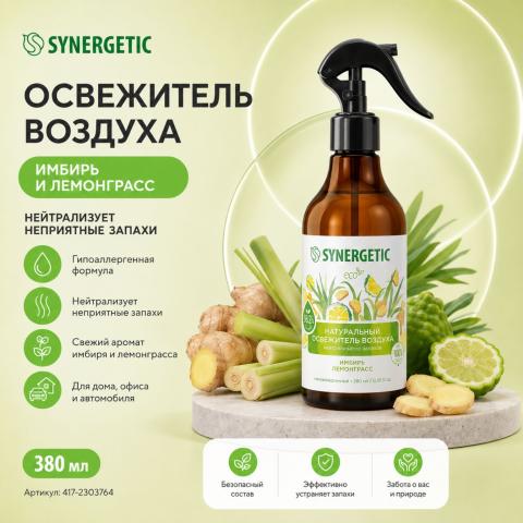 Освежитель воздуха Synergetic Имбирь и лемонграсс, гипоаллергенный, 380 мл